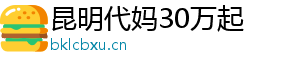 昆明代妈30万起	